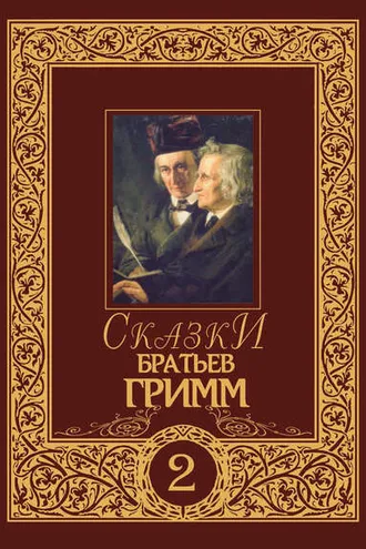 Обложка книги «Сказки братьев Гримм. Том 2»