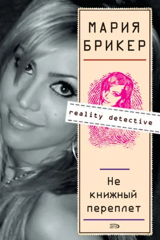 Обложка книги «Не книжный переплет»