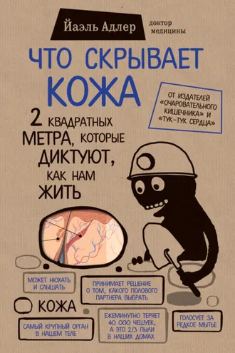 Обложка книги «Что скрывает кожа. 2 квадратных метра, которые диктуют, как нам жить»