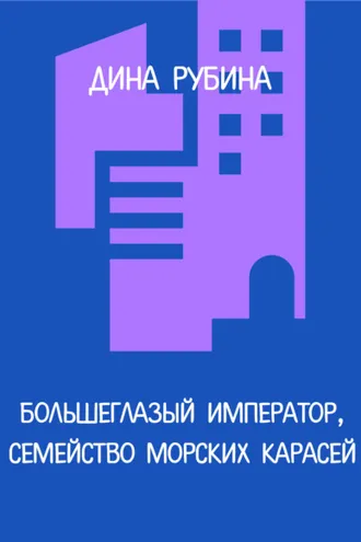 Обложка книги «Большеглазый император, семейство морских карасей»