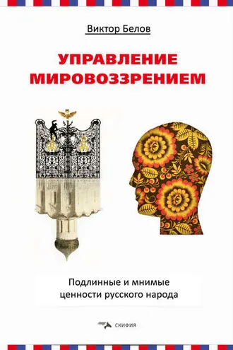 Обложка книги «Управление мировоззрением. Подлинные и мнимые ценности русского народа»