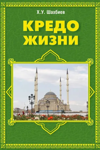 Обложка книги «Кредо жизни»