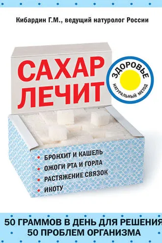 Обложка книги «Сахар лечит»