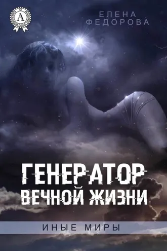 Обложка книги «Генератор вечной жизни»