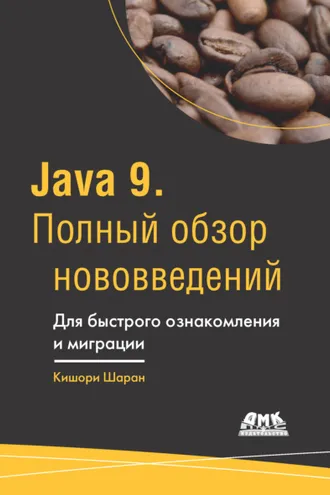 Обложка книги «Java 9. Полный обзор нововведений. Для быстрого ознакомления и миграции»