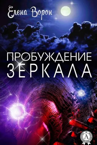 Обложка книги «Пробуждение Зеркала»