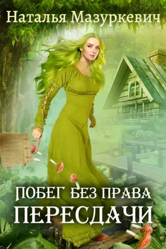 Обложка книги «Побег без права пересдачи»