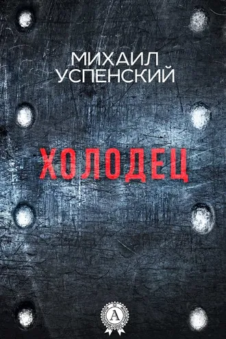 Обложка книги «Холодец»