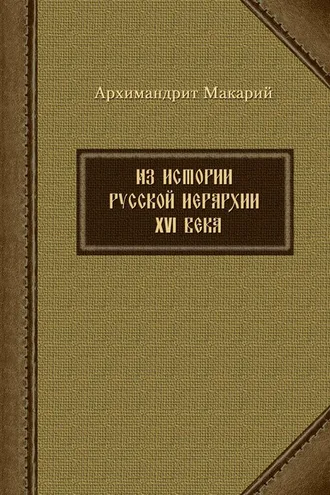 Обложка книги «Из истории русской иерархии XVI века»