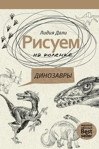 Обложка книги «Рисуем на коленке. Динозавры»