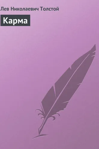 Обложка книги «Карма»