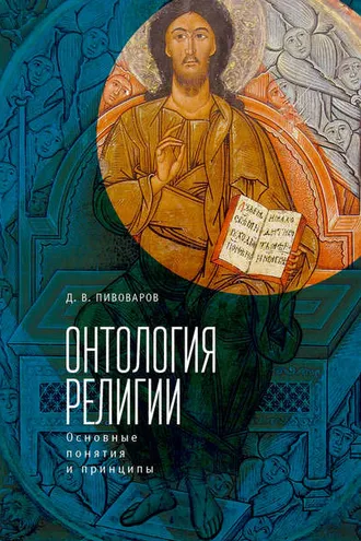 Обложка книги «Онтология религии: основные понятия и принципы»