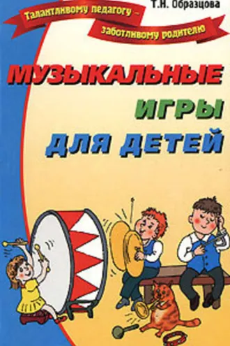 Обложка книги «Музыкальные игры для детей»