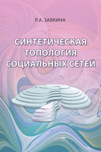 Обложка книги «Синтетическая топология социальных сетей»