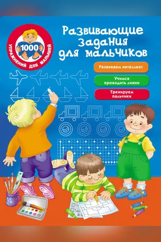 Обложка книги «Развивающие задания для мальчиков»