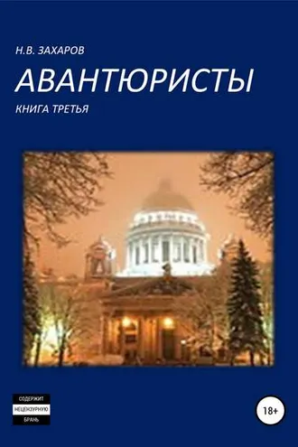 Обложка книги «Авантюристы. Книга 3»