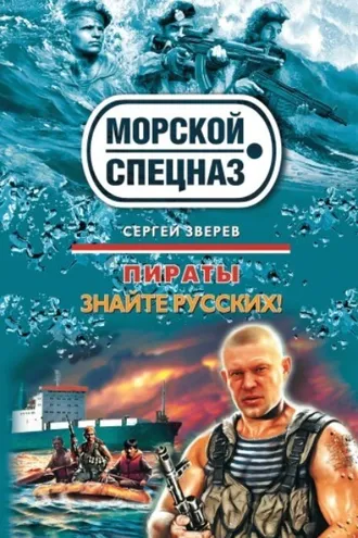 Обложка книги «Знайте русских!»