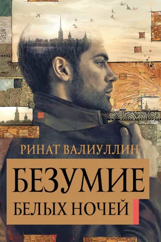 Обложка книги «Безумие белых ночей»