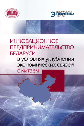 Обложка книги «Инновационное предпринимательство Беларуси в условиях углубления экономических связей с Китаем»