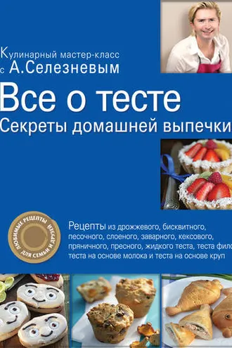 Обложка книги «Все о тесте. Секреты домашней выпечки»
