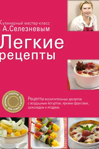 Обложка книги «Легкие рецепты»