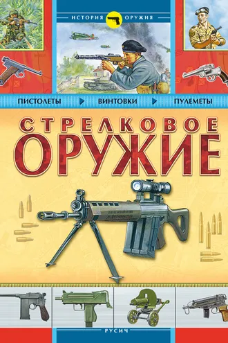 Обложка книги «Стрелковое оружие»