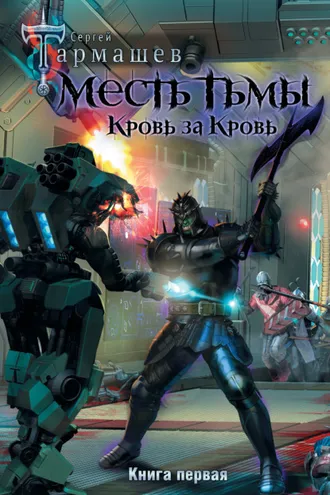 Обложка книги «Месть Тьмы. Книга первая. Кровь за кровь»