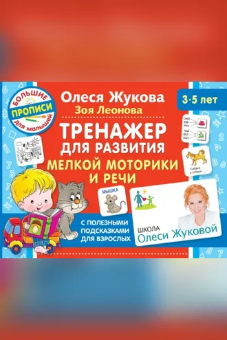 Обложка книги «Тренажер для развития мелкой моторики и речи»