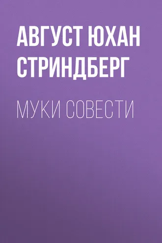 Обложка книги «Муки совести»