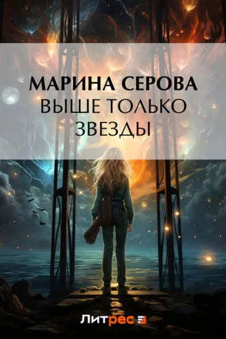 Обложка книги «Выше только звезды»