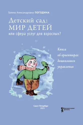 Обложка книги «Детский сад: мир детей или сфера услуг для взрослых? Книга об ориентирах дошкольного управления»