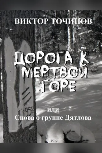 Обложка книги «Дорога к Мертвой горе, или Снова о группе Дятлова»