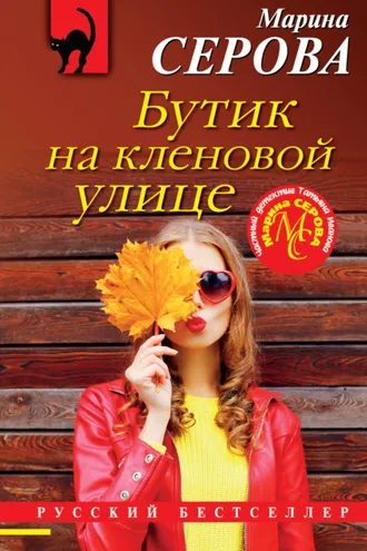 Обложка книги «Бутик на Кленовой улице»