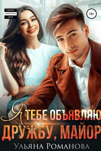 Обложка книги «Я тебе объявляю дружбу, майор»