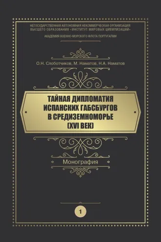 Обложка книги «Тайная дипломатия испанских Габсбургов в Средиземноморье (XVI век). Часть 1»