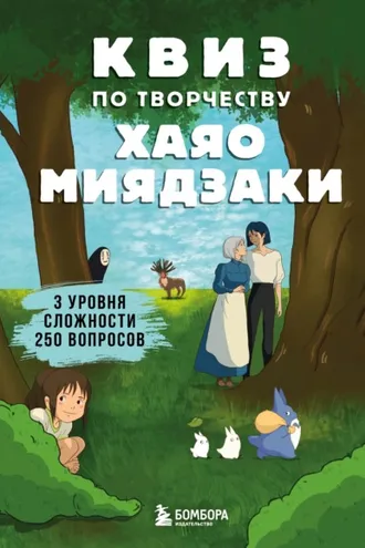 Обложка книги «КВИЗ по творчеству Хаяо Миядзаки. 3 уровня сложности, 250 вопросов»