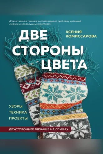 Обложка книги «Две стороны цвета. Двустороннее вязание на спицах. Узоры, техника, проекты»