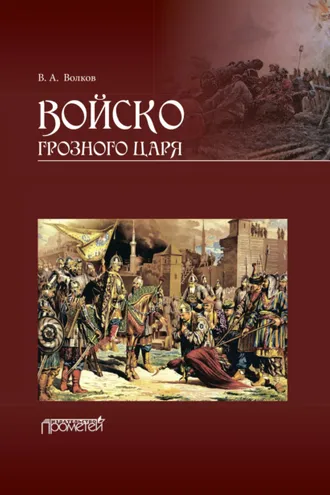 Обложка книги «Войско грозного царя»