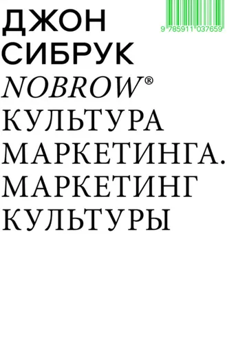 Обложка книги «Nobrow. Культура маркетинга. Маркетинг культуры»