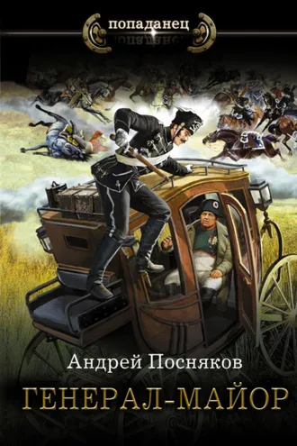 Обложка книги «Генерал-майор»