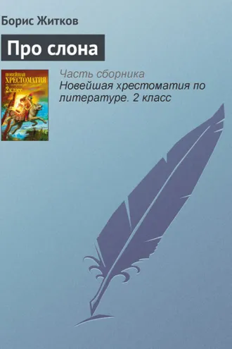 Обложка книги «Про слона»