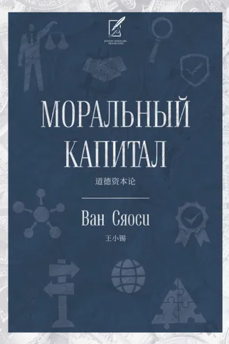 Обложка книги «Моральный капитал»