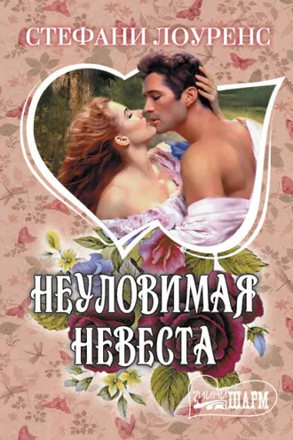 Обложка книги «Неуловимая невеста»