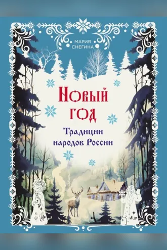 Обложка книги «Новый год. Традиции народов России»