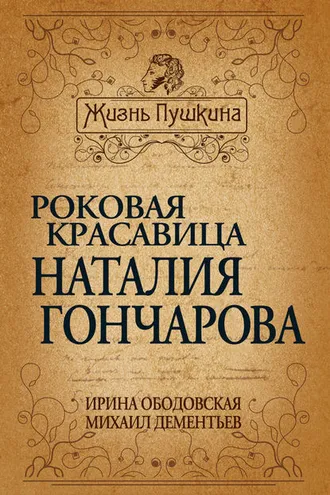 Обложка книги «Роковая красавица Наталья Гончарова»