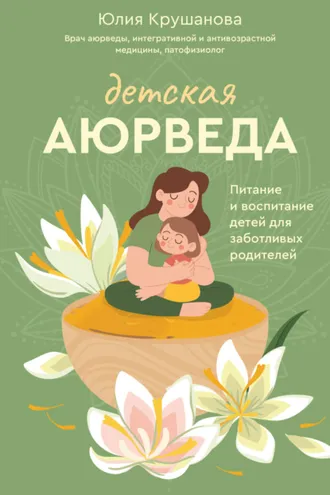 Обложка книги «Детская аюрведа. Питание и воспитание детей для заботливых родителей»
