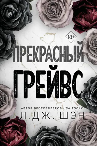 Обложка книги «Прекрасный Грейвс»