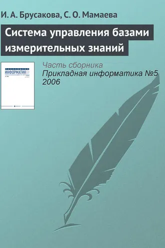 Обложка книги «Система управления базами измерительных знаний»