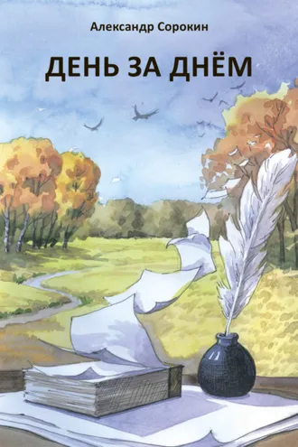 Обложка книги «День за днем. Лирический дневник»