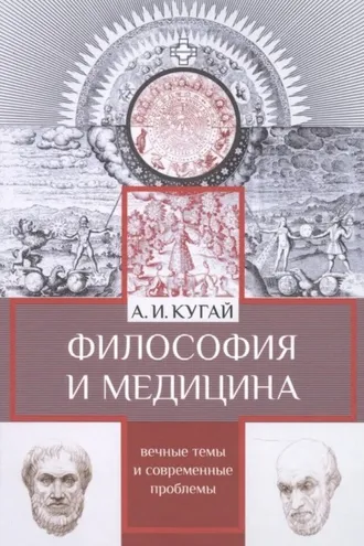 Обложка книги «Философия и медицина. Вечные темы и современные проблемы»